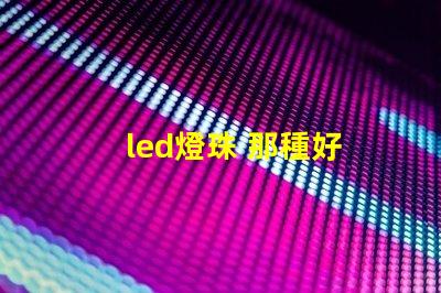 led燈珠 那種好